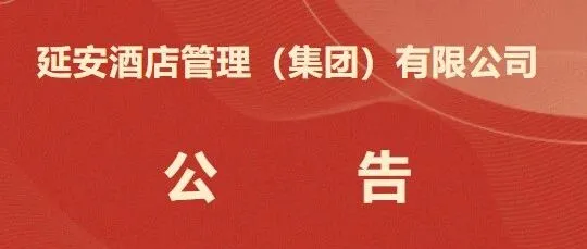 <em>延安</em>酒店管理（集团）有限公司关于<em>延安</em>宾馆副总经理（职业经理人）公开选聘专业人才的公告
