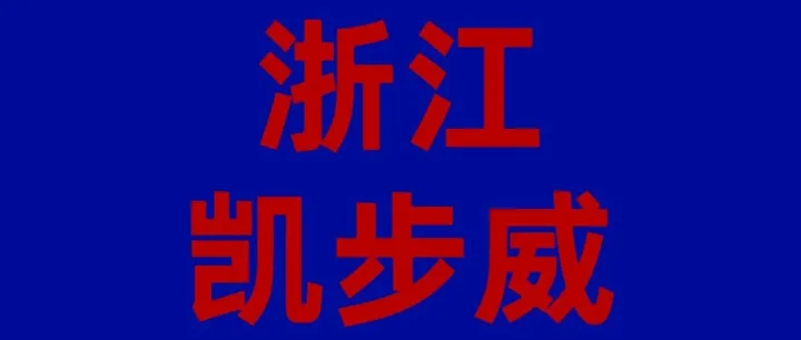 協(xié)辦單位：浙江凱步威邀您共聚2026四川低空經(jīng)濟(jì)及無人系統(tǒng)展覽會