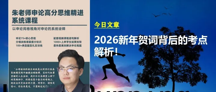 2026新年贺词背后的考点解析！