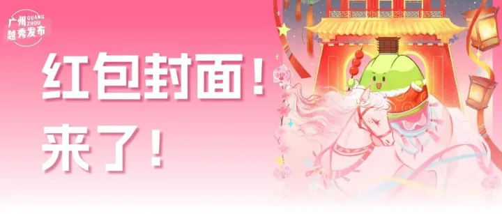 🧧开领！广州越秀发布专属红包封面上线！