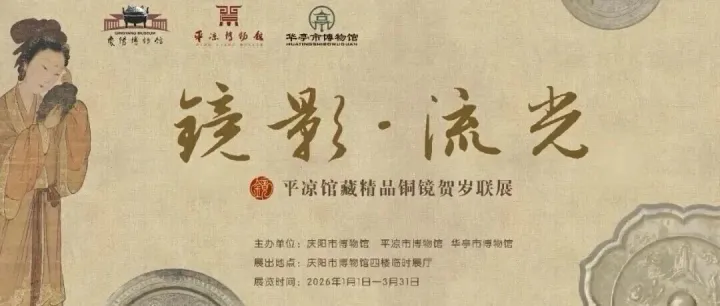 【線上展覽】鏡影·流光——<em>平?jīng)?lt;/em>館藏精品銅鏡賀歲聯(lián)展（第三期）