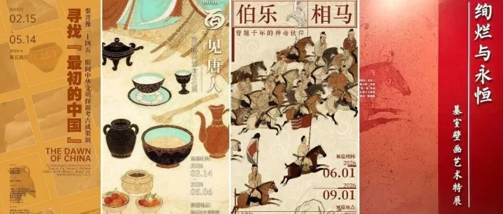 2026年，陕历博12大特展邀您共赴文明之约