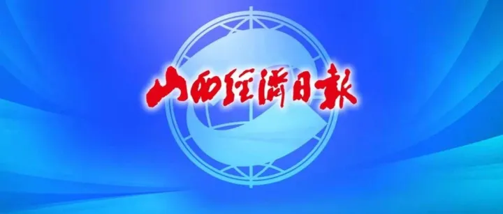 今日《山西经济日报》速览【2026年2月14日】