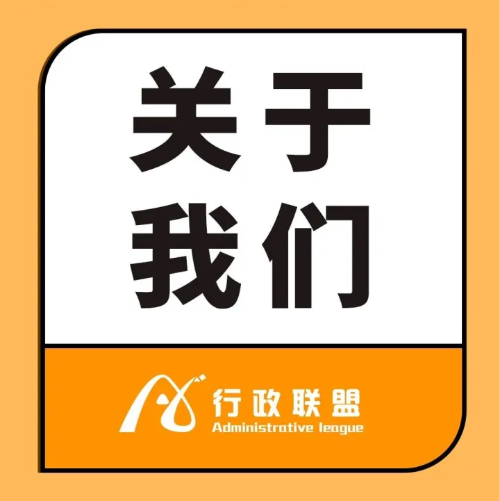关于行政<em>联盟</em>