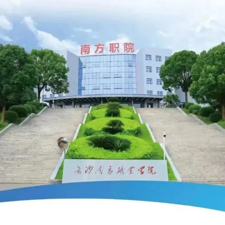 長沙地區(qū)單招院校---長沙南方職業(yè)學(xué)院2026年高職單招章程