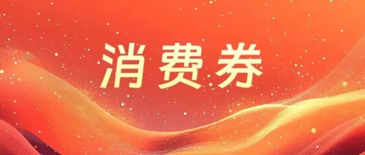 每天10:00开抢！2026武汉新春餐饮消费券发放中！