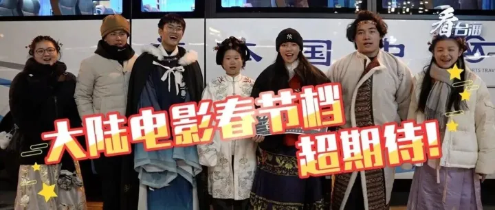 期待大陆电影春节档，台湾青年“行程已经准备好了”