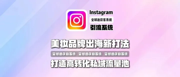 美妆品牌出海新打法：Instagram引流系统：打造高转化私域流量池
