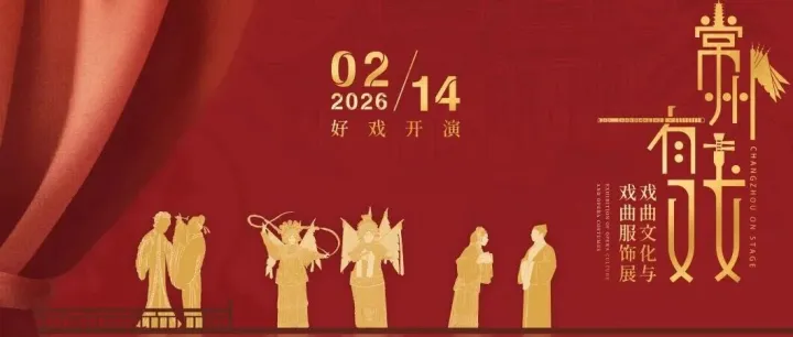 2.14，常州博物馆好戏开演