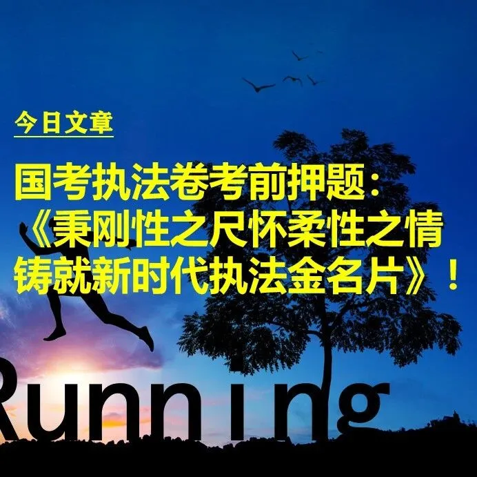 国考执法卷考前押题：《秉刚性之尺怀柔性之情铸就新时代执法金名片》