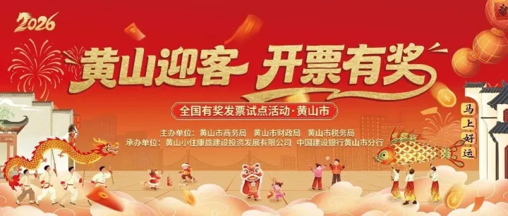 黄山市有奖发票活动公告