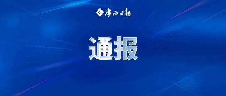 广西3市纪委监委通报
