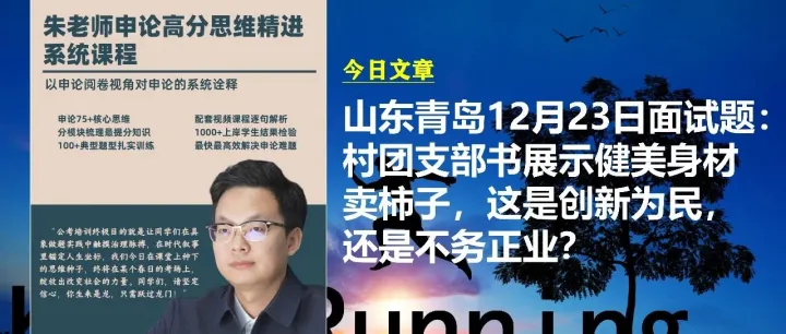山东青岛12月23日面试题：年轻村团支部书展示健美身材卖柿子，有人认为这是创新为民，也有人质疑这是不务正业。对此你怎么看？