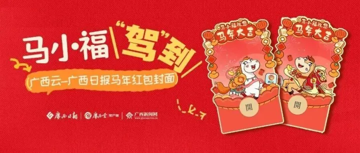 速抢！广西日报专属红包封面首轮派送！🧧🧧🧧