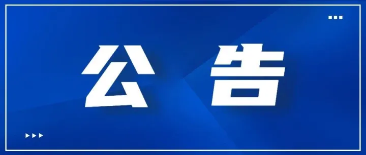 关于发放2026年黄山市家电以旧换新、数码和智能产品购新补贴的补充公告