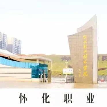 <em>怀化</em>地区单招院校---<em>怀化</em>职业技术学院2026年体育特长生高职单招方案