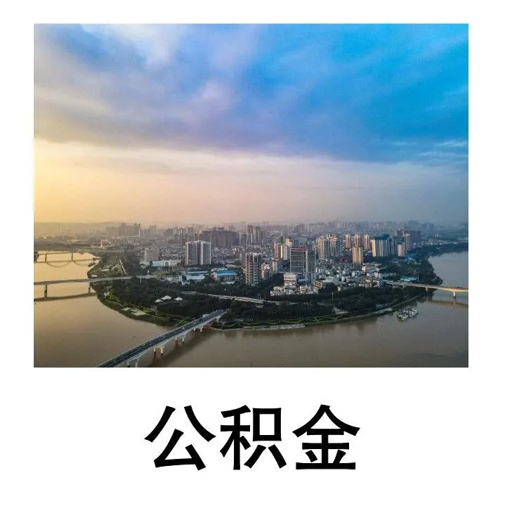 南宁购买配售型保障性住房提取公积金时限和额度！