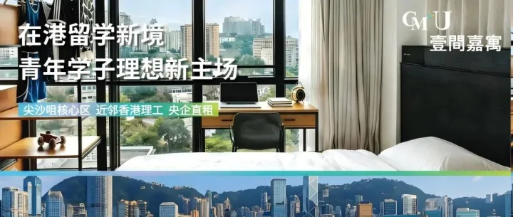 赴港留学更从容丨CM+U壹间嘉寓即将焕新而来