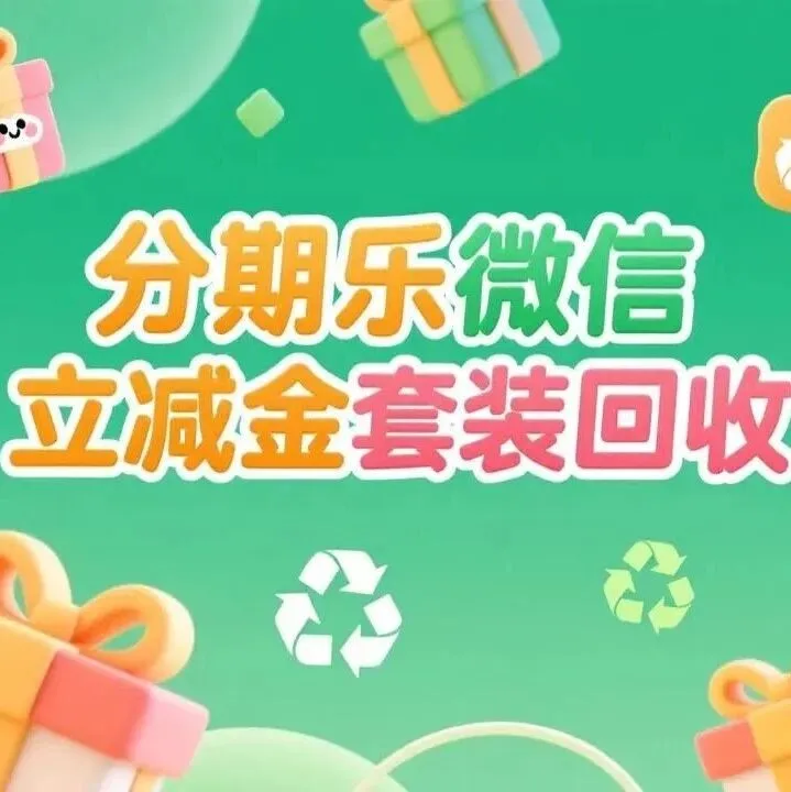 分期乐微信立减金套装怎么回收，手把手教你变现