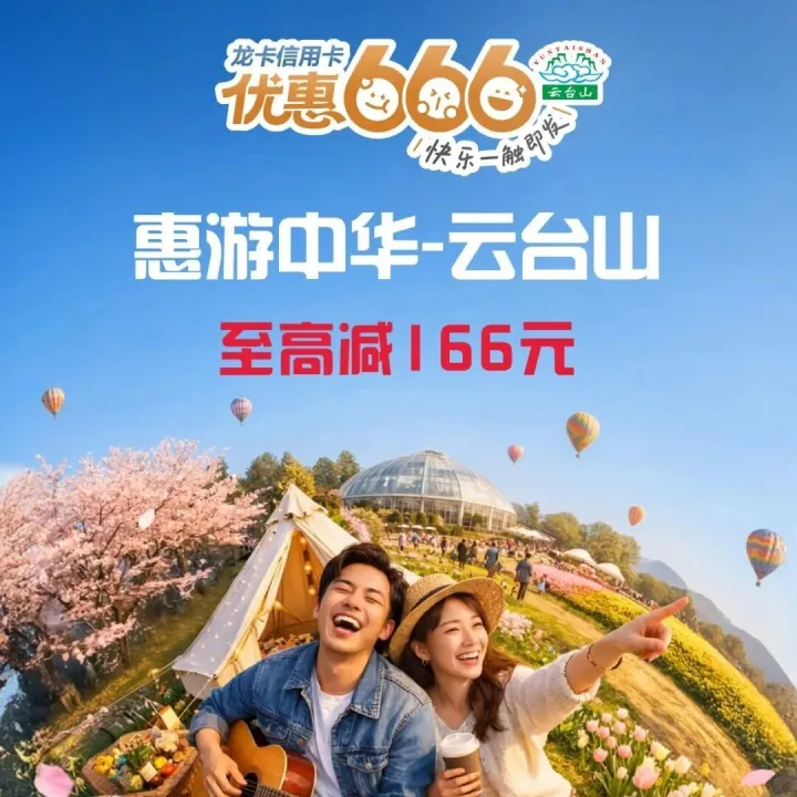 惠游中華?云臺山｜用建行龍卡，門車票索道全打折！