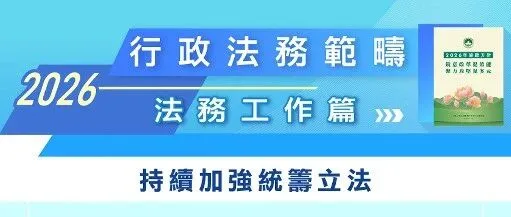 【2026施政<em>報</em>告】一帖<em>讀</em><em>懂</em>！行政法<em>務</em>範疇施政方針