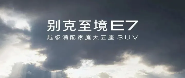 全新别克至境SUV <em>E7</em>即将到来 敬请期待