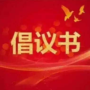 陕西省安康市农业农村局发出倡议！