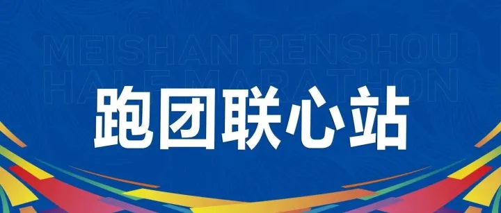 做好东道主喜迎外来客！2026信利眉山仁马跑团联心站公示，四川各地市州跑团为你护航！