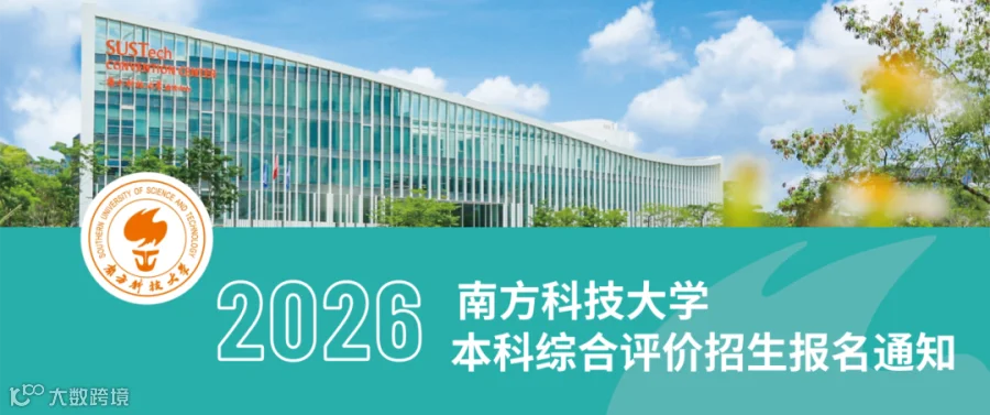 开始报名!南方科技大学2026年综合评价招生简章发布!- 大数跨境