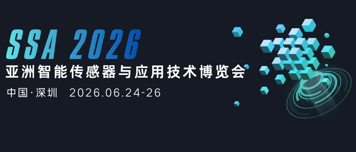 2026 SSA 亚洲智能传感器与应用技术博览会预登记开启- 大数跨境