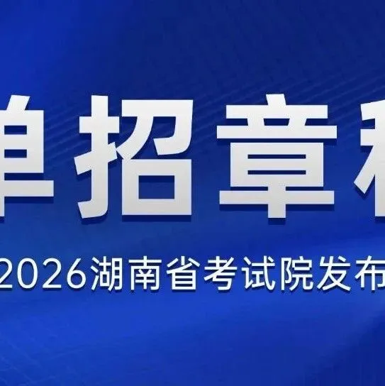 <em>益阳</em>地区单招院校---<em>益阳</em>师范高等专科学校2026年高职单独招生章程