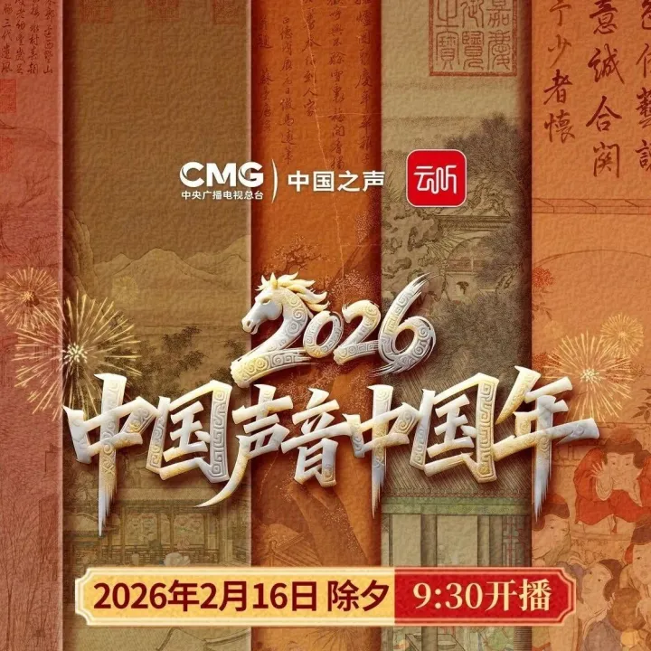2026中国声音中国年倒计时2天！
