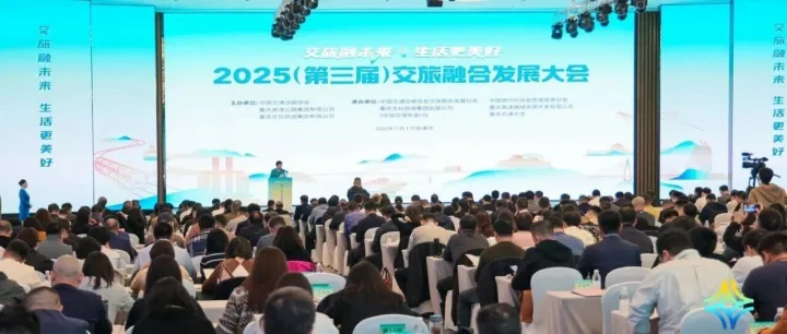 2025（第三届）交旅融合发展大会在重庆成功举办！