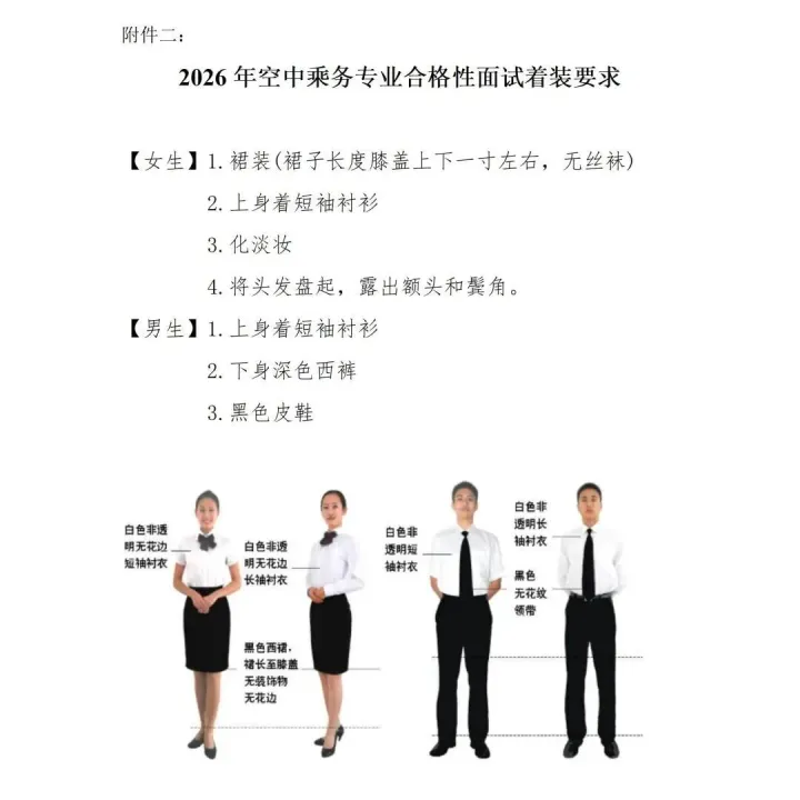 张家界地区单招院校---张家界航空工业职业技术学院2026级空中乘务专业合格性面试工作方案