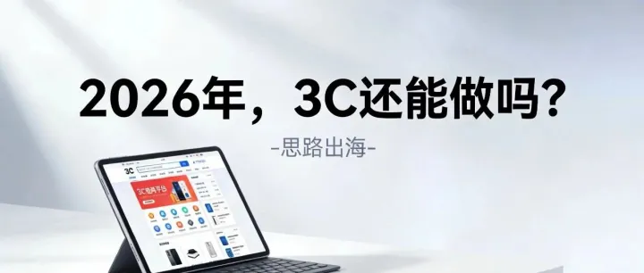 2026年，3C数码类目还能做吗？