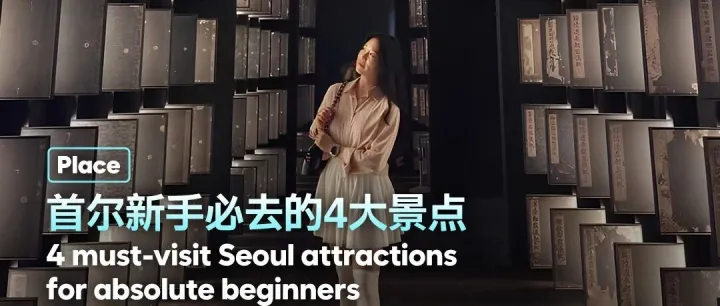 首尔初游指南