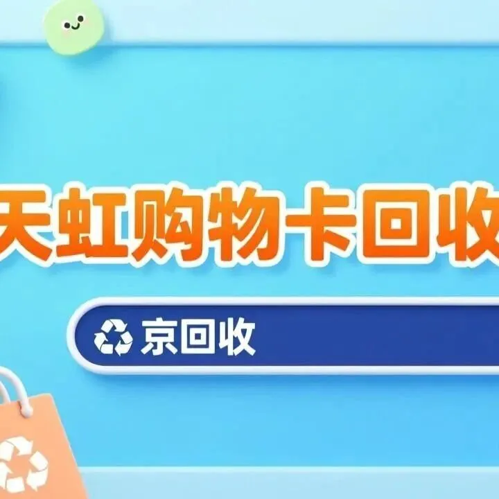 天虹购物卡回收平台操作指南，小白也能秒上手