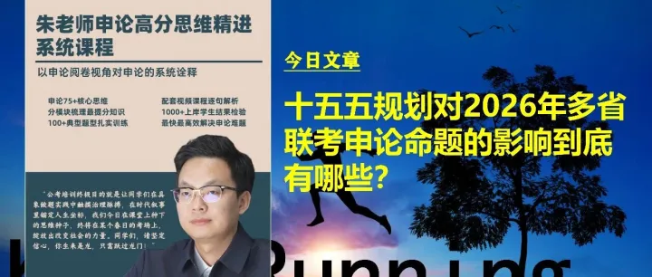 十五五规划对2026年多省联考申论命题具体有哪些影响？四大风向解析！