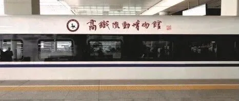 “万马奔腾·博动陇原”高铁流动博物馆主题文化列车向春而行
