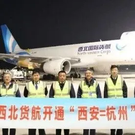 西北货航积极布局春运货运市场，开通三条新航线保障高效物流