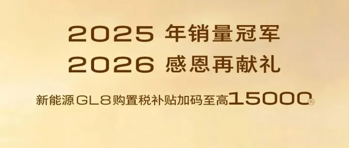 新能源GL8购置税补贴加码 叠加总补贴至高50000