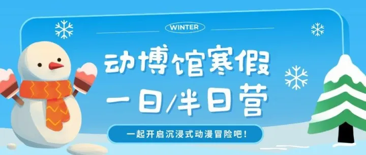 报名 | 寒假一日/半日营来啦！