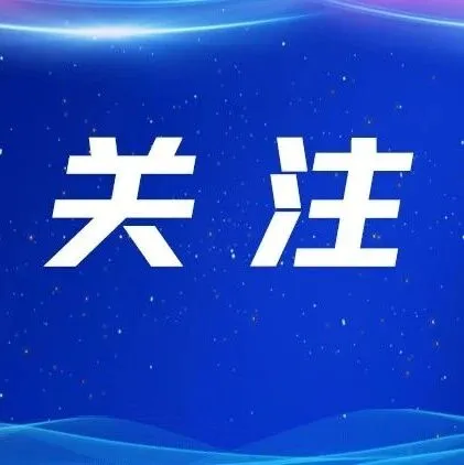 云南省人民政府關于聘任馬紅梅同志為省人民政府參事的通知