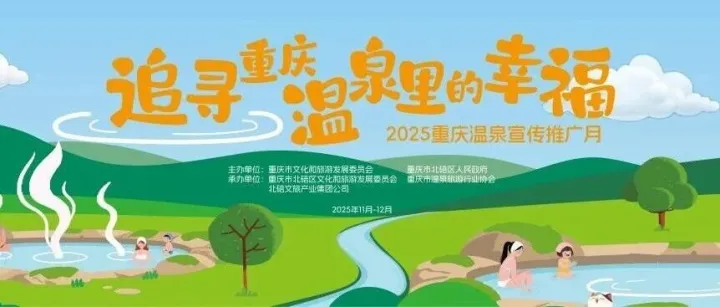 重慶溫泉里的幸福來敲門丨達(dá)人招募火熱啟動(dòng)