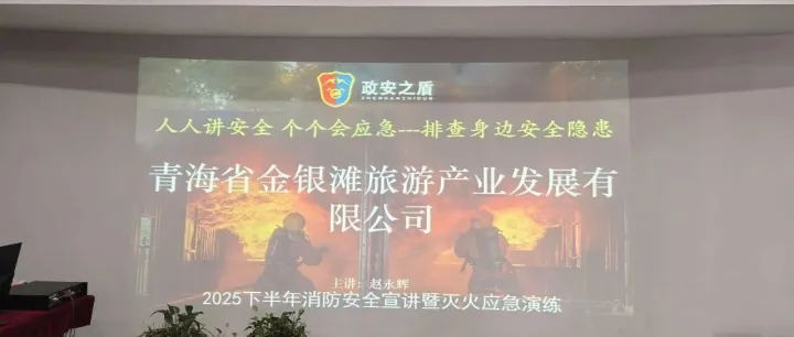 金銀灘-原子城景區(qū)：開(kāi)展消防安全培訓(xùn)，守護(hù)景區(qū)安全