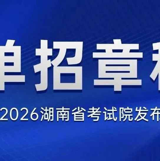 <em>湘潭</em>地区单招院校---<em>湘潭</em>科技职业学院2026年高职单招章程