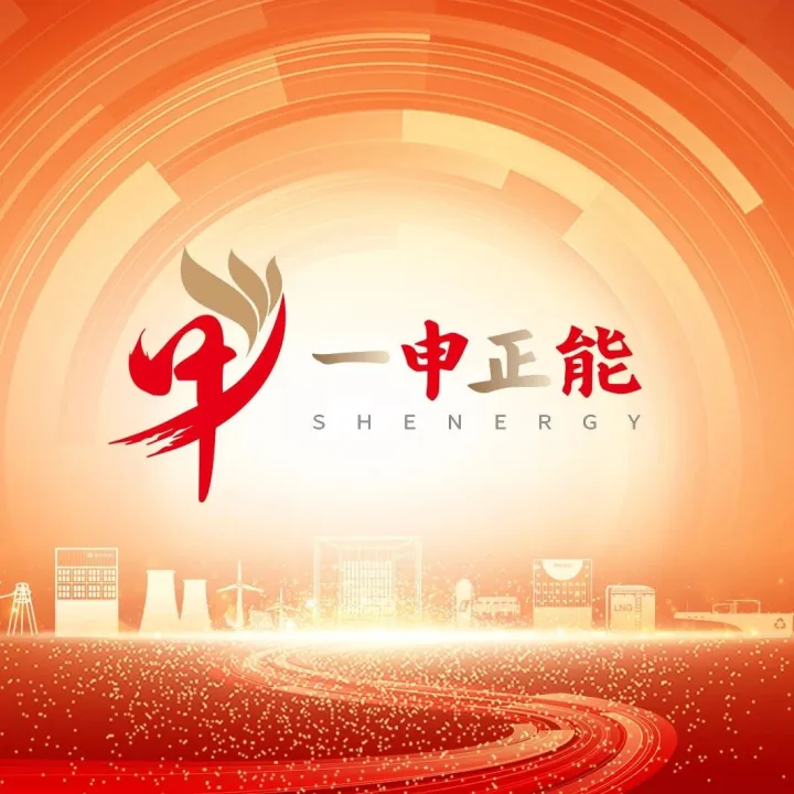 申能集团发布“一申正能”廉洁文化品牌，以廉洁之力护航企业行稳致远