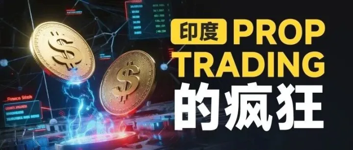 地狱级金融监管的印度，自营外汇公司竟能“1个月回本”？这钱，是不是太好赚了