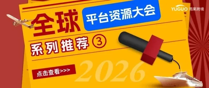2026跳出欧美内卷！掘金1600亿美元新蓝海，抄近道起飞