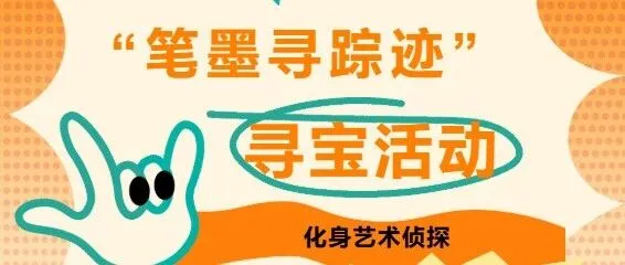 活动预告 | “笔墨寻踪迹”寻宝活动